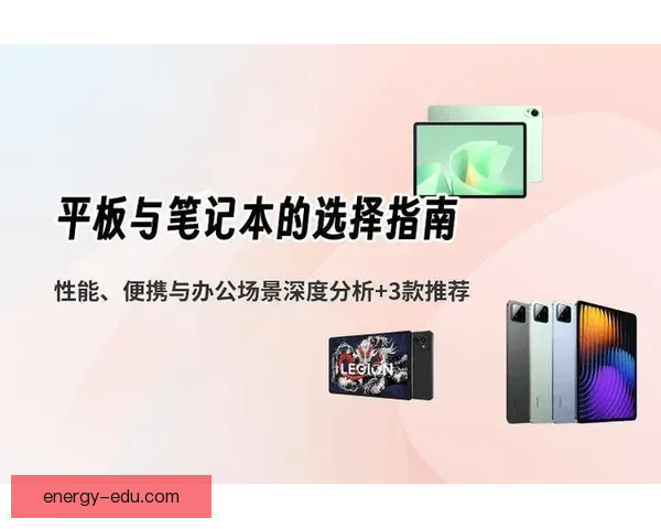 智能手机与平板电脑性能体验全面对比及使用场景深度分析