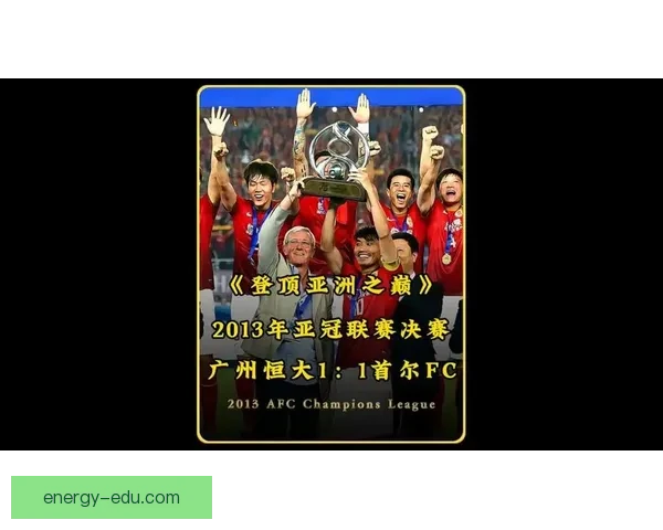 广州恒大迎战城南FC 谁能在亚冠赛场上掌握主动权的较量揭秘